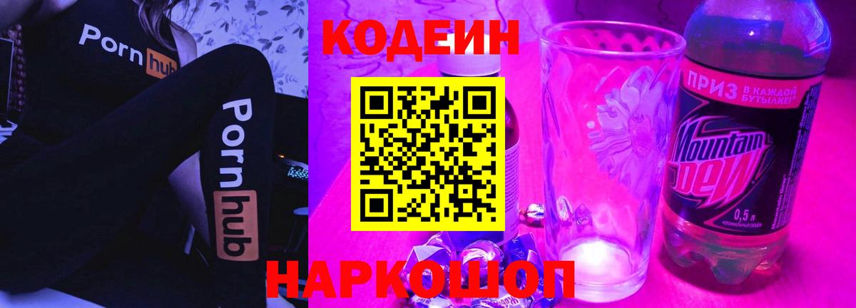 Кодеиновый сироп Lean Purple Drank Воронеж